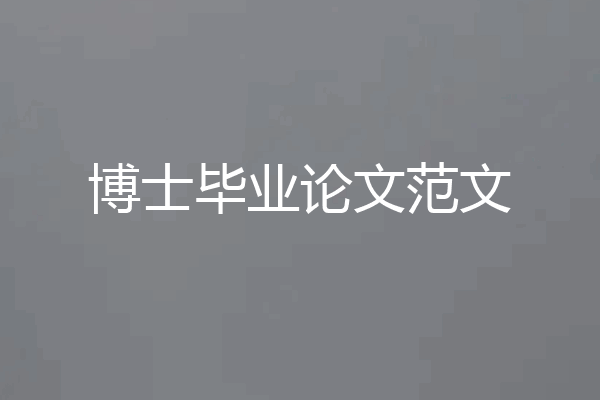 博士毕业论文范文