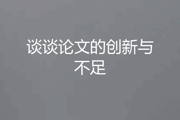 谈谈论文的创新与不足