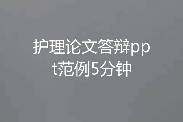 护理论文答辩ppt范例5分钟