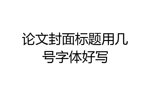 论文封面标题用几号字体好写