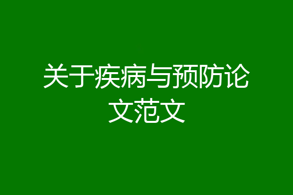 关于疾病与预防论文范文