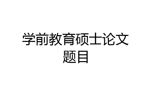 学前教育硕士论文题目