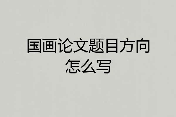 国画论文题目方向怎么写