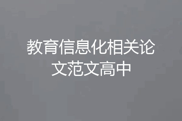 教育信息化相关论文范文高中