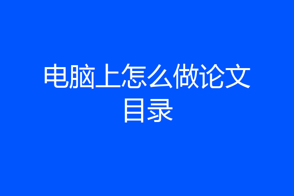 电脑上怎么做论文目录
