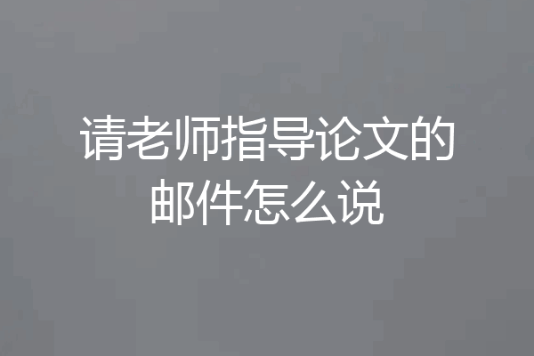 请老师指导论文的邮件怎么说