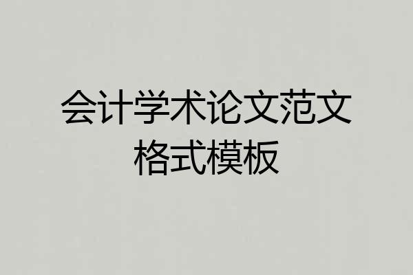 会计学术论文范文格式模板