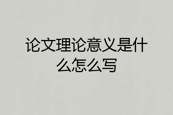 论文理论意义是什么怎么写
