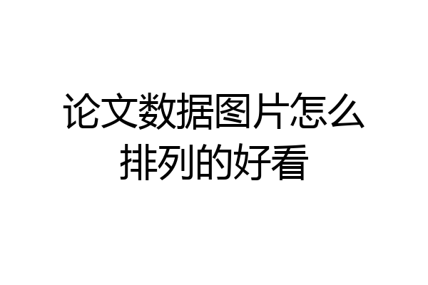 论文数据图片怎么排列的好看