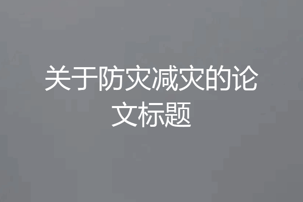 关于防灾减灾的论文标题