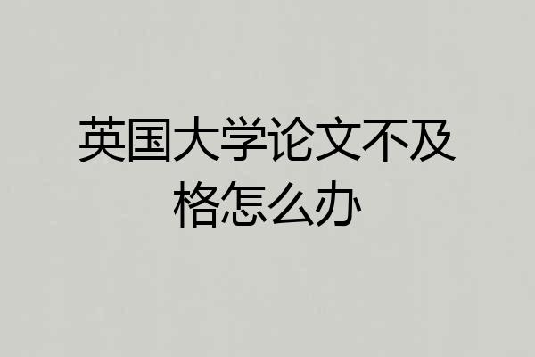 英国大学论文不及格怎么办
