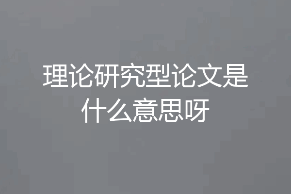 理论研究型论文是什么意思呀