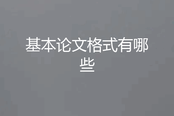 基本论文格式有哪些