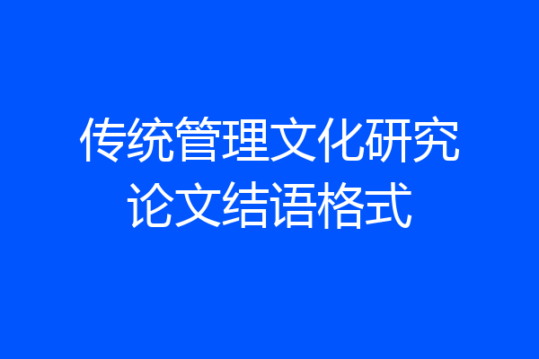 传统管理文化研究论文结语格式