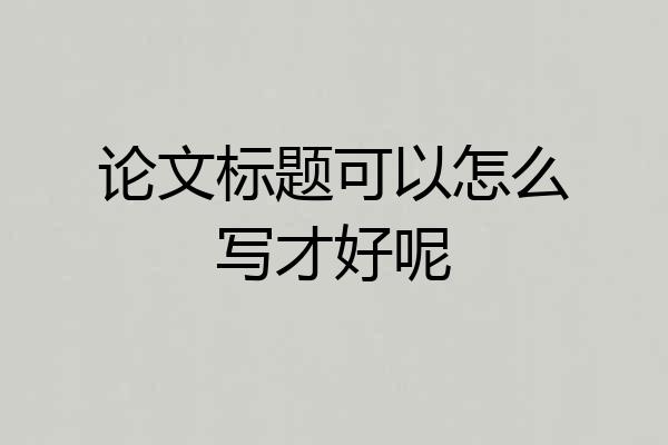 论文标题可以怎么写才好呢