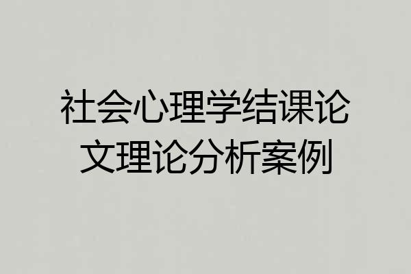 社会心理学结课论文理论分析案例