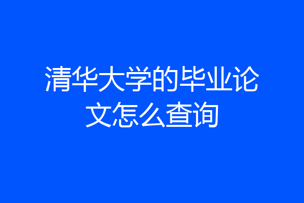 清华大学的毕业论文怎么查询