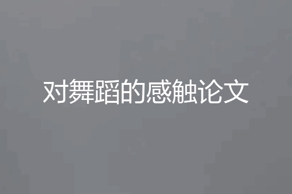 对舞蹈的感触论文
