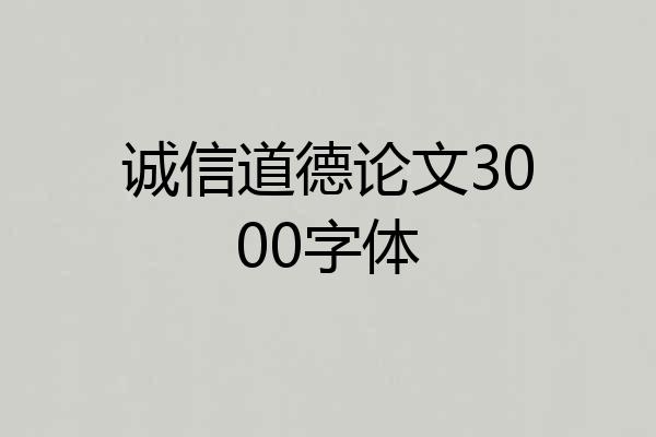 诚信道德论文3000字体