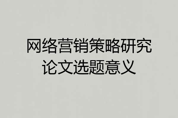 网络营销策略研究论文选题意义