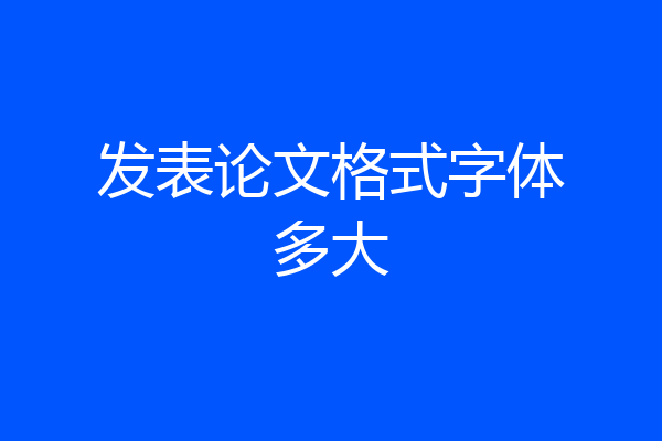 发表论文格式字体多大
