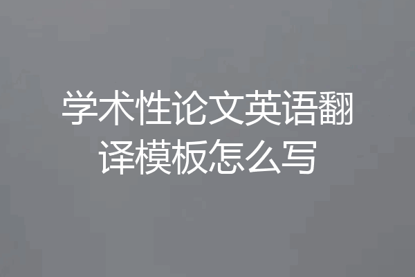 学术性论文英语翻译模板怎么写