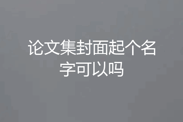 论文集封面起个名字可以吗