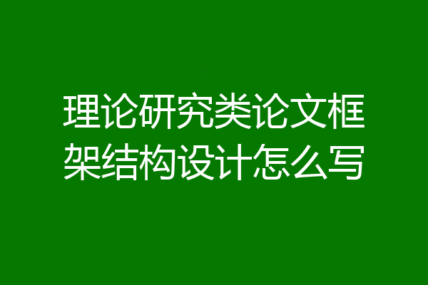 理论研究类论文框架结构设计怎么写