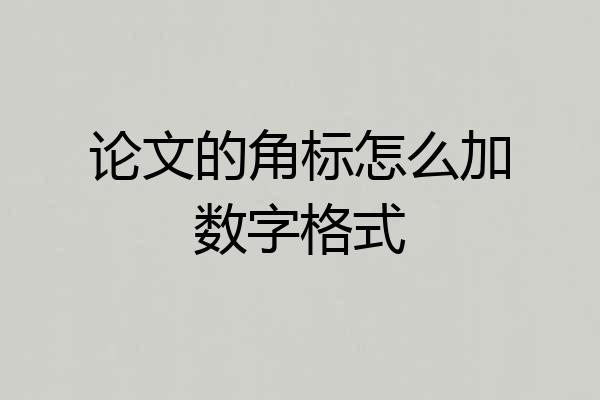 论文的角标怎么加数字格式