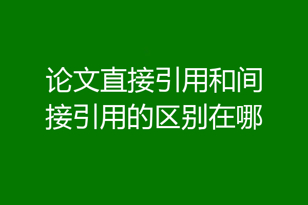 论文直接引用和间接引用的区别在哪