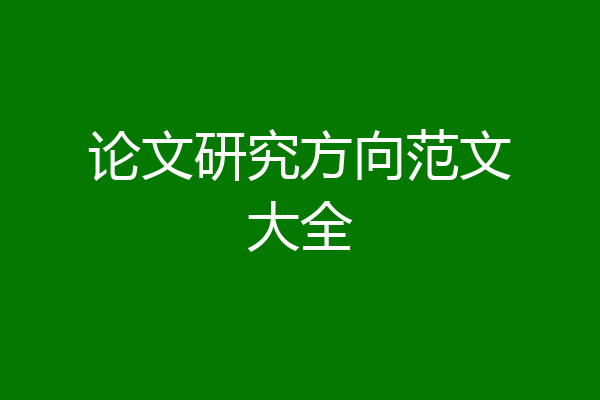 论文研究方向范文大全