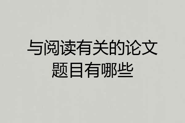 与阅读有关的论文题目有哪些