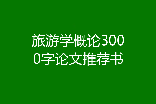 旅游学概论3000字论文推荐书