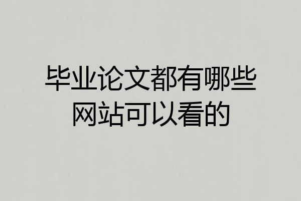 毕业论文都有哪些网站可以看的