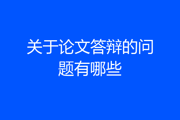 关于论文答辩的问题有哪些