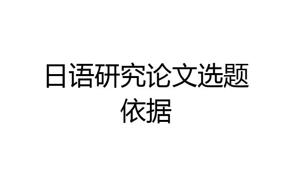 日语研究论文选题依据