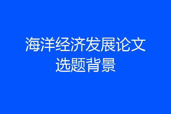 海洋经济发展论文选题背景