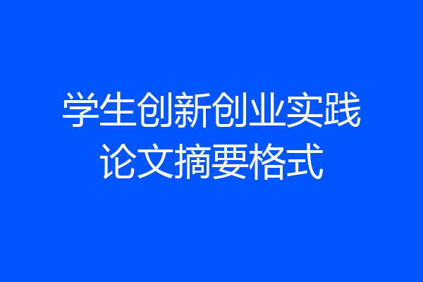 学生创新创业实践论文摘要格式