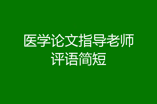 医学论文指导老师评语简短