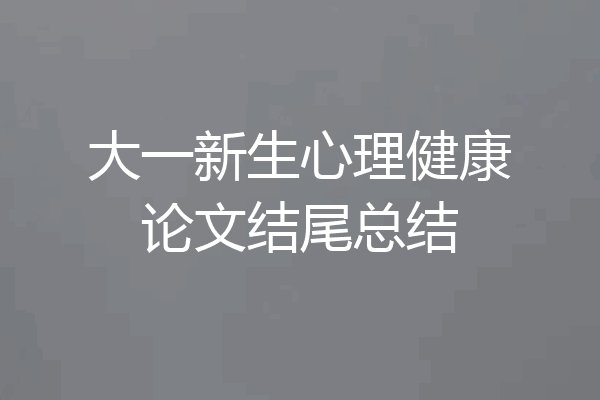 大一新生心理健康论文结尾总结