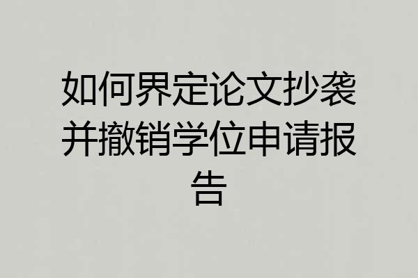 如何界定论文抄袭并撤销学位申请报告