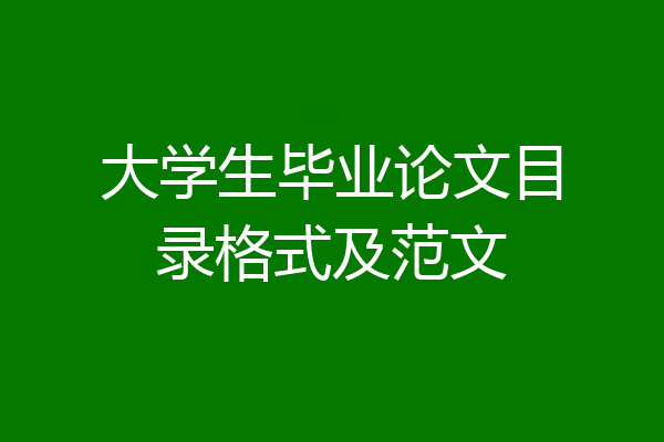 大学生毕业论文目录格式及范文