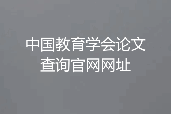 中国教育学会论文查询官网网址
