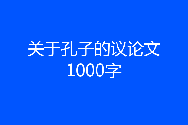 关于孔子的议论文1000字
