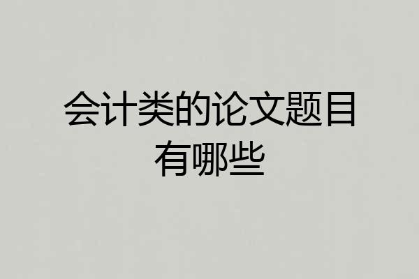 会计类的论文题目有哪些