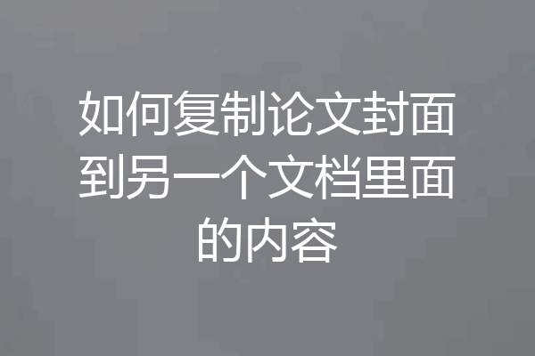 如何复制论文封面到另一个文档里面的内容