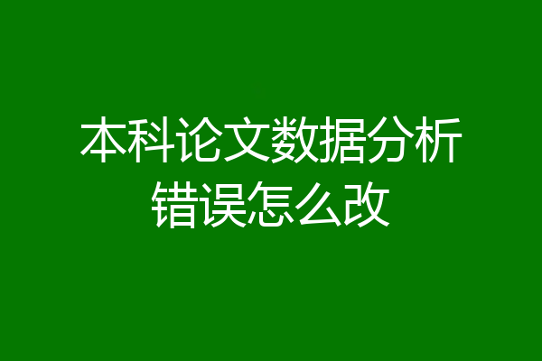 本科论文数据分析错误怎么改
