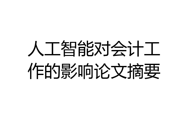 人工智能对会计工作的影响论文摘要