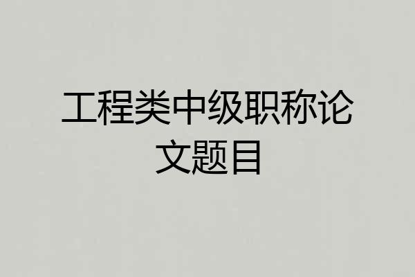 工程类中级职称论文题目