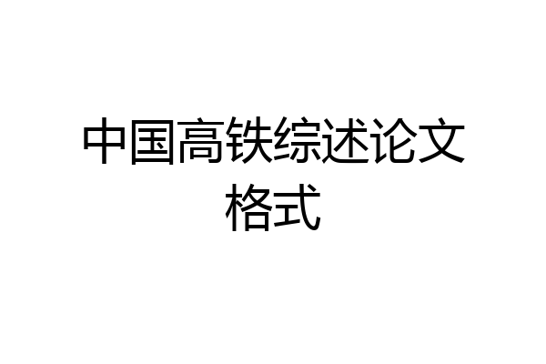 中国高铁综述论文格式